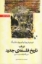 تصویر  در باب تاریخ فلسفه ی جدید (رقعی-شمیز)